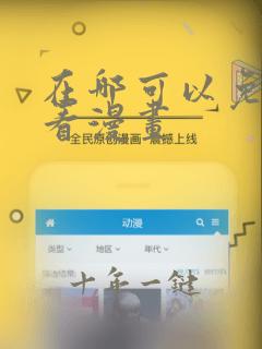 在哪可以免费观看漫画