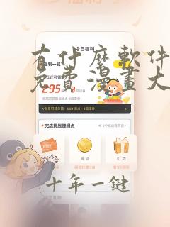 有什么软件可以免费漫画大全