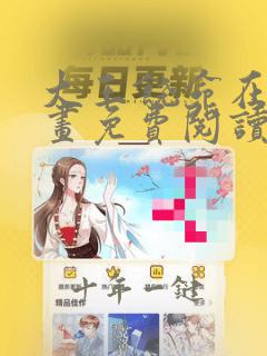 大王饶命在线漫画免费阅读包子漫画