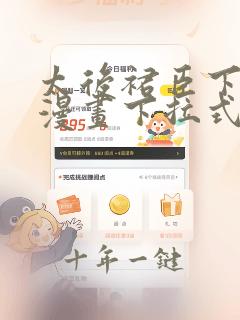 太后裙臣下免费漫画下拉式免费阅读漫画