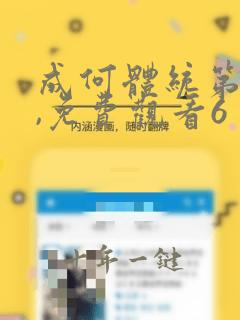 成何体统第一季,免费观看6