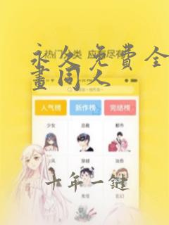 永久免费全网漫画同人