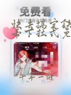 快去搞定铁壁皇帝下拉式免费阅读