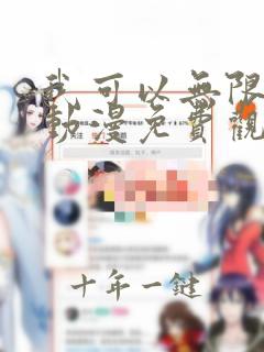 我可以无限暴击动漫免费观看全集