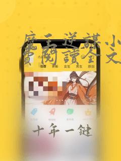魔王逆谋小说免费阅读全文在线阅笔趣无弹窗