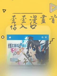 歪歪漫画首页网站入口