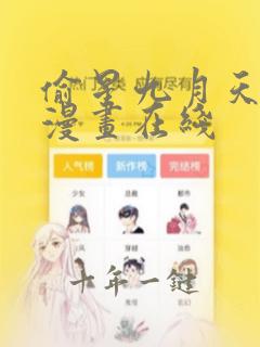 偷星九月天免费漫画在线