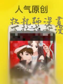 牧龙师漫画免费下拉式奇漫屋
