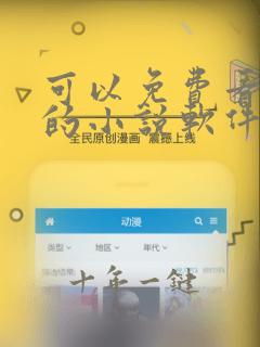 可以免费看原耽的小说软件
