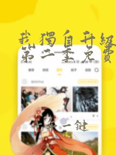 我独自升级漫画第二季免费观看