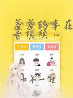 羞羞的事在线观看视频