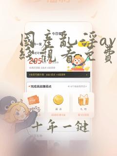 国产乱淫av在线观看免费动漫版