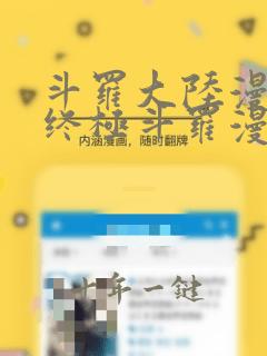 斗罗大陆漫画4终极斗罗漫画免费下拉式