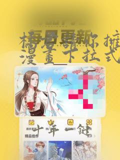 橘君请你拥抱我漫画下拉式酷漫屋