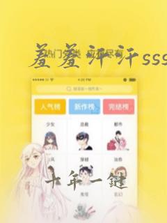 羞羞汗汗sss
