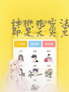转职死灵法师我即是天灾免费阅读