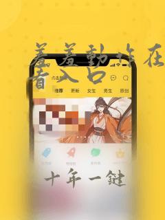 羞羞动作在线观看入口