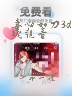 妻心如刀3d在线观看