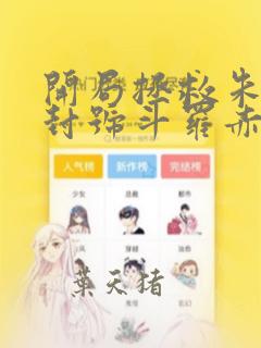 开局拯救朱竹清封号斗罗赤心灯