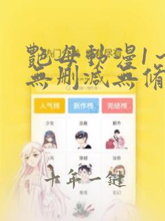 艳母动漫1～6无删减无修
