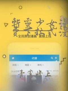 斩灵少女漫画免费下拉式漫画星球