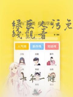 绿巨人污免费在线观看
