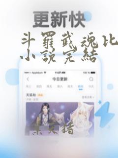 斗罗武魂比比东小说完结