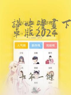 哗咔漫画下载安卓版2024