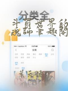 斗罗世界的平民魂师笔趣阁