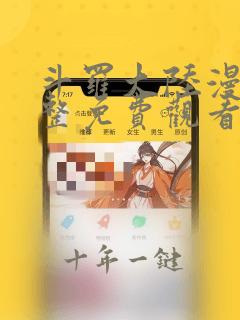 斗罗大陆漫画完整免费观看爱漫画