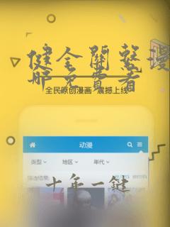 健全关系漫画在哪免费看