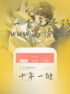 一个人看的视频www高清在线观看