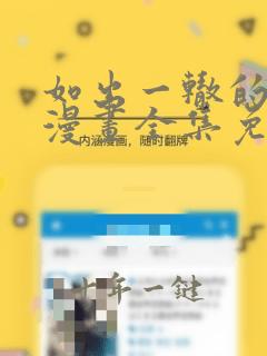 如出一辙的女儿漫画全集免费阅读在线观看