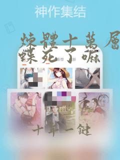 炼体十万层元初蝶死了嘛