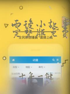 雨后小故事姐弟完整版免费观看骚狐视频
