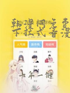 韩漫网免费观看下拉式看漫画