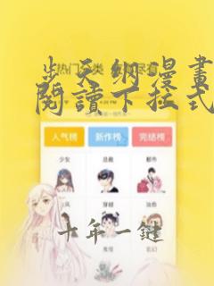 步天纲漫画免费阅读下拉式六漫画