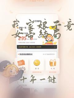 我家娘子竟然是女帝结局