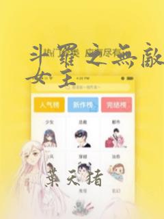 斗罗之无敌辅助女主