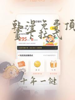 韩漫免费顶点漫画下拉式