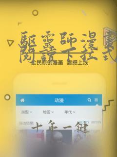 驱灵师漫画免费阅读下拉式6漫画六漫画