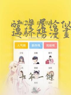 酷漫屋恰似寒光遇骄阳漫画免费下拉式