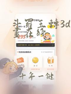 斗罗玉转3d漫画在线