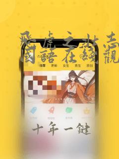 飞虎之壮志英雄国语在线观看高清