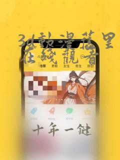 3d动漫旧里番在线观看