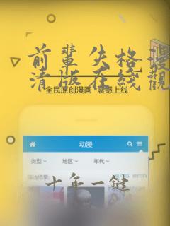 前辈失格漫画高清版在线观看全集