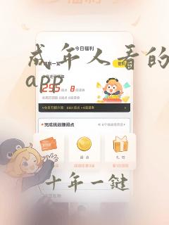 成年人看的漫画app