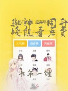 与神一同升级在线观看免费漫画