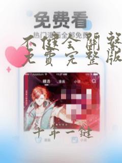不健全关系漫画免费完整版在线观看