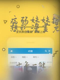 病弱妹妹总是肖想我漫画免费